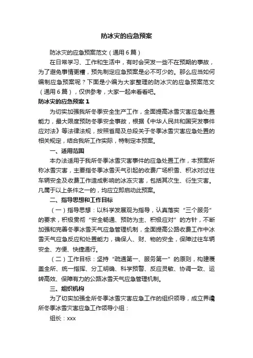 防冰灾的应急预案范文（通用6篇）
