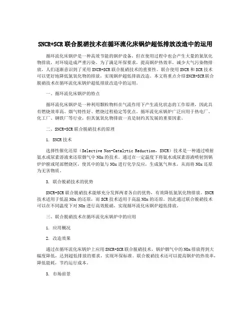 SNCR+SCR联合脱硝技术在循环流化床锅炉超低排放改造中的运用