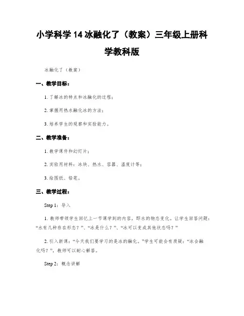 小学科学14冰融化了(教案)三年级上册科学教科版