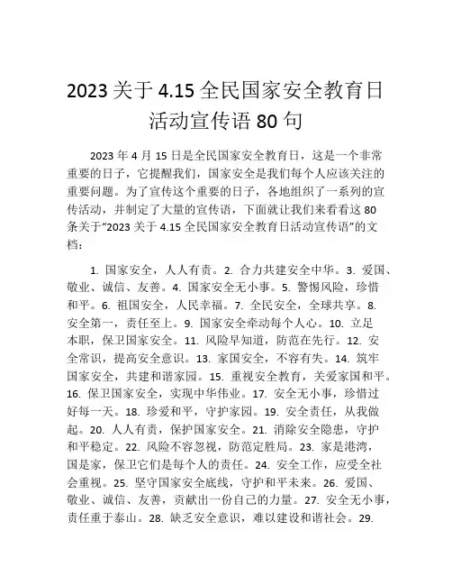 2023关于4.15全民国家安全教育日活动宣传语80句