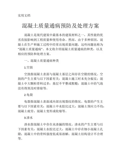 混凝土质量通病预防及处理方案