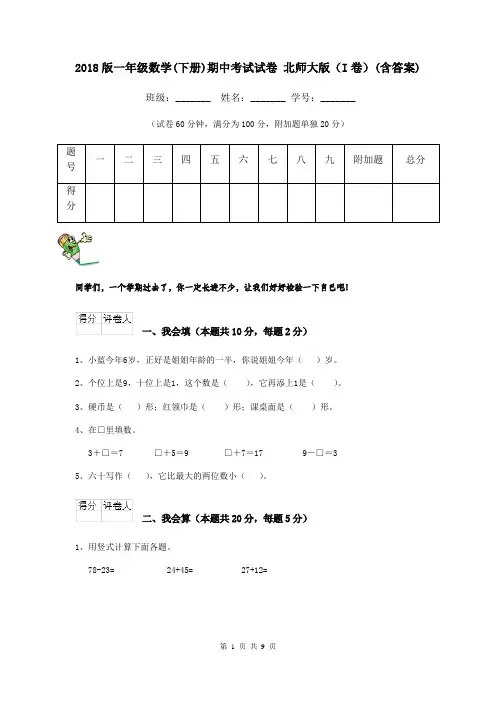 2018版一年级数学(下册)期中考试试卷 北师大版(I卷)(含答案)