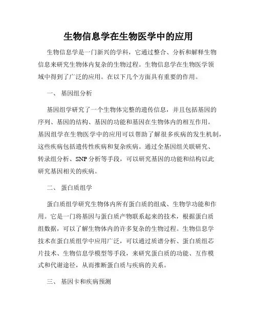 生物信息学在生物医学中的应用