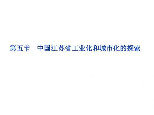 0981地理-2013中图版地理必修3课件：第二章第五节中国江苏省工业化和城市化的探索