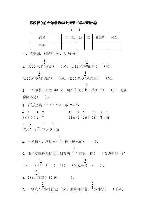 苏教版(SJ)六年级数学上册第五单元测评卷【含答案】