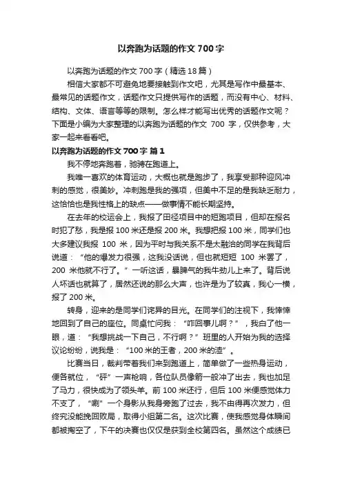 以奔跑为话题的作文700字（精选18篇）