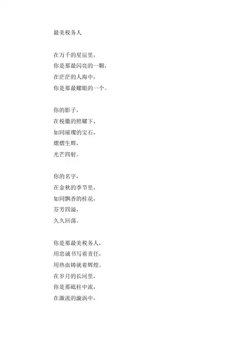 最美税务人诗歌