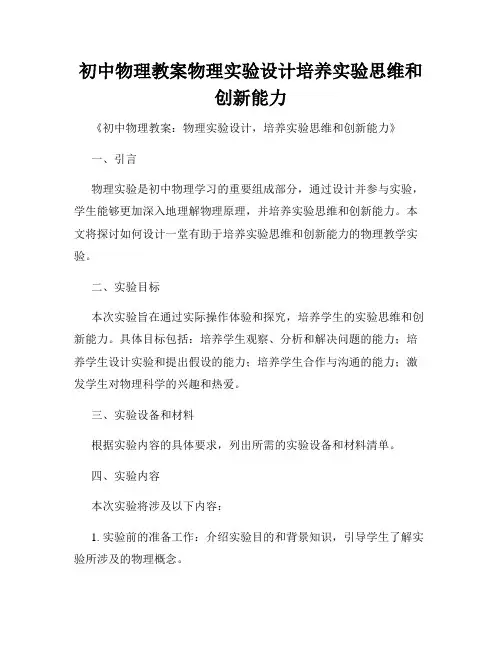 初中物理教案物理实验设计培养实验思维和创新能力