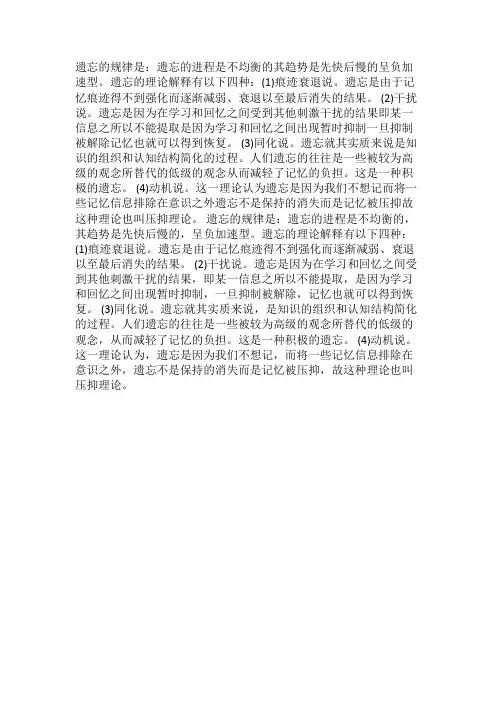 简述遗忘的规律及其遗忘的原因。