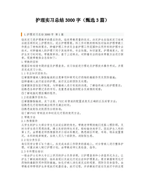 护理实习总结3000字(甄选3篇)