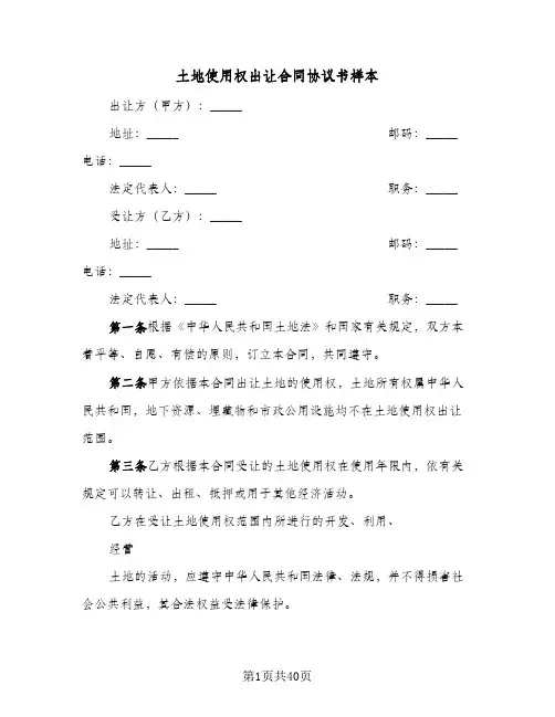 土地使用权出让合同协议书样本（6篇）