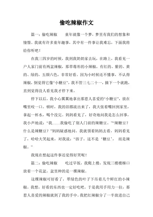 偷吃辣椒作文
