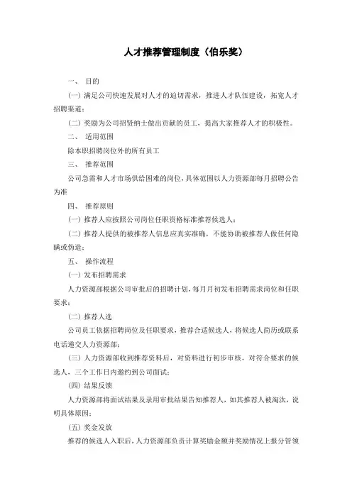 某集团公司人才推荐管理制度(伯乐奖)