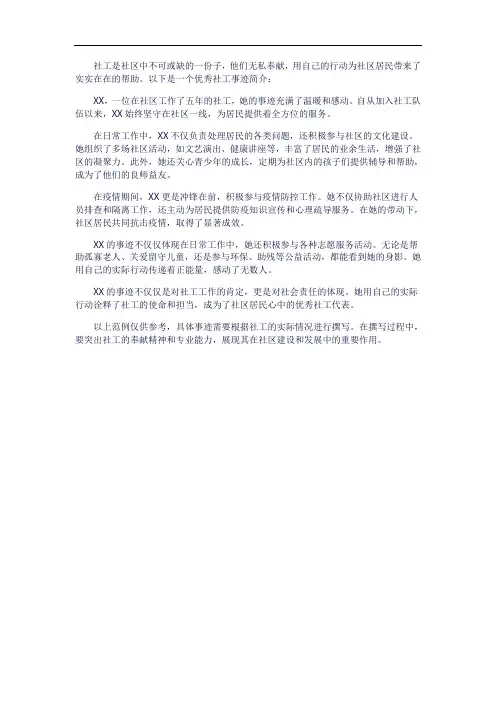 优秀社工事迹简介
