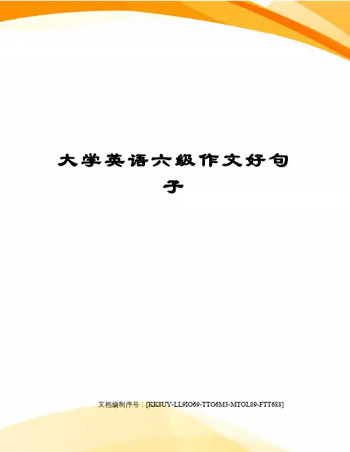 大学英语六级作文好句子