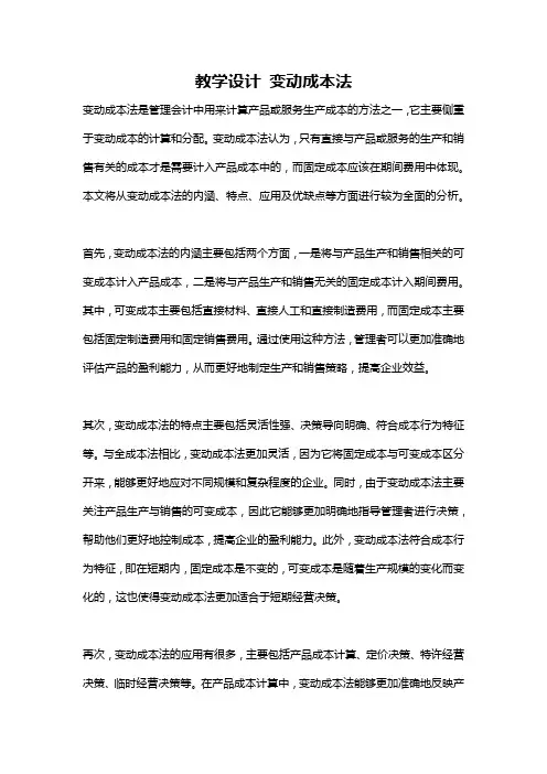教学设计 变动成本法