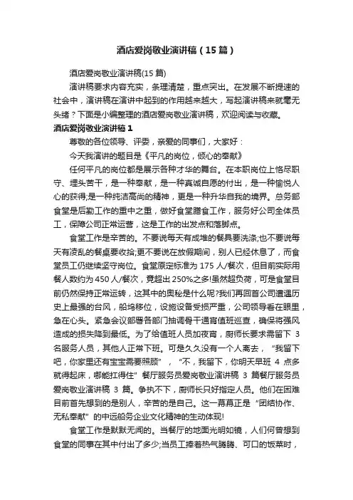 酒店爱岗敬业演讲稿（15篇）