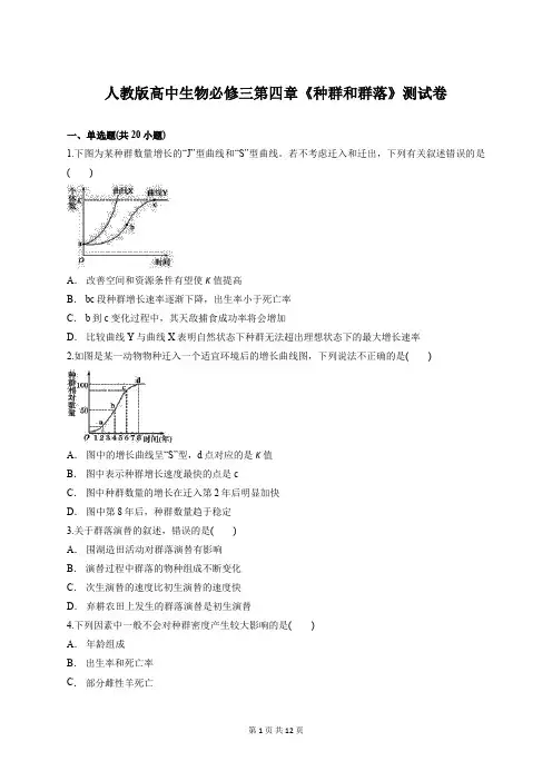 人教版高中生物必修三第四章《种群和群落》测试卷含解析