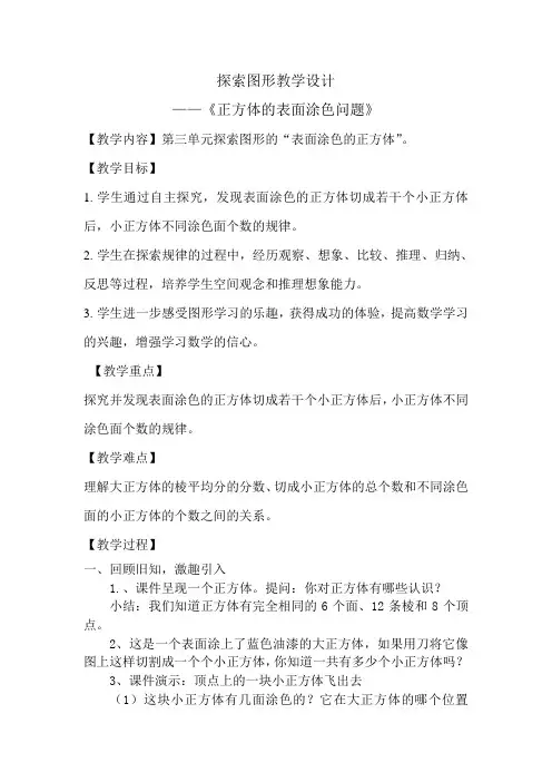 《探索图形——正方体表面涂色问题》教学设计