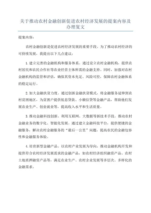 关于推动农村金融创新促进农村经济发展的提案内容及办理复文