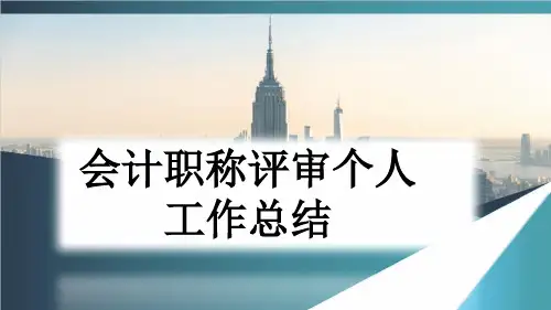 会计职称评审个人工作总结