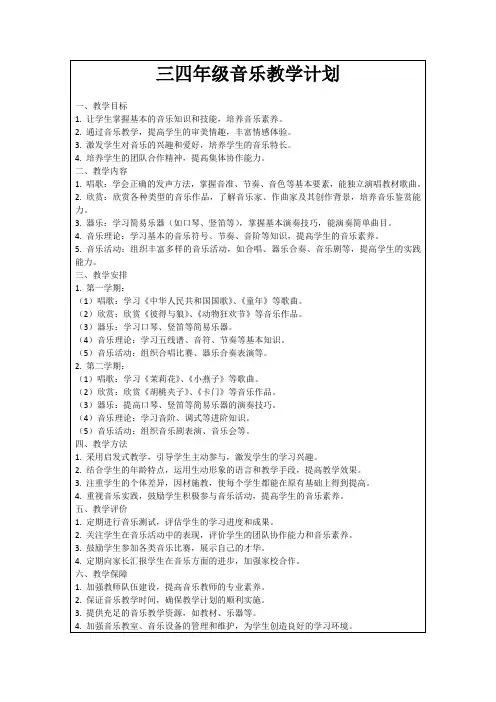 三四年级音乐教学计划