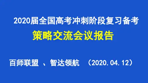 2020年高考生物后期复习备考策略讲座