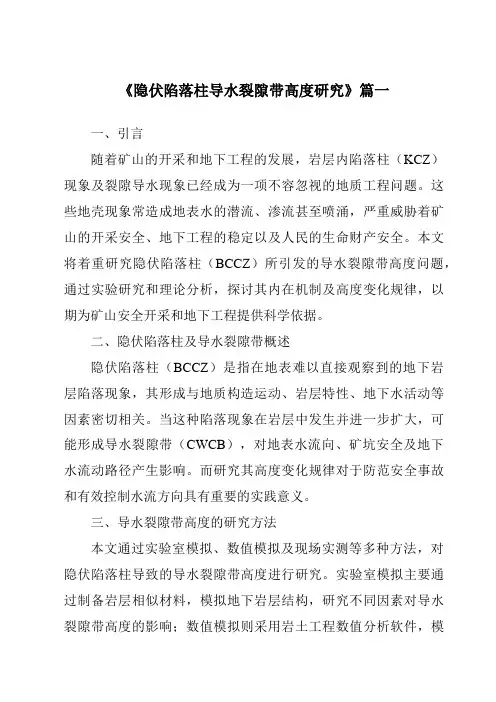 《2024年隐伏陷落柱导水裂隙带高度研究》范文 2