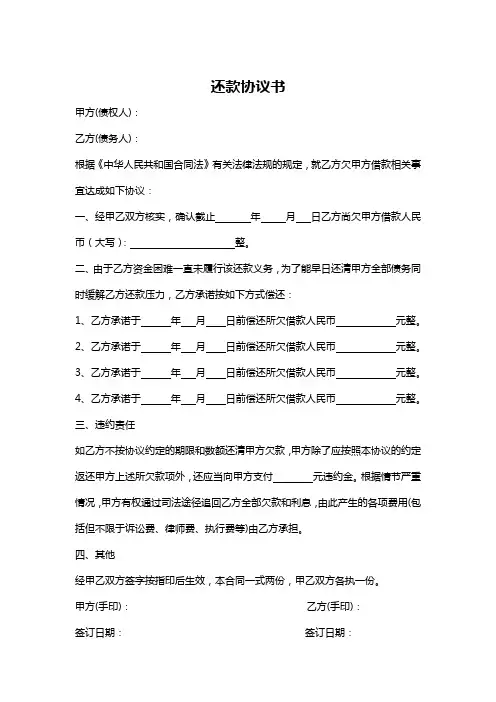 还款协议书模板5篇