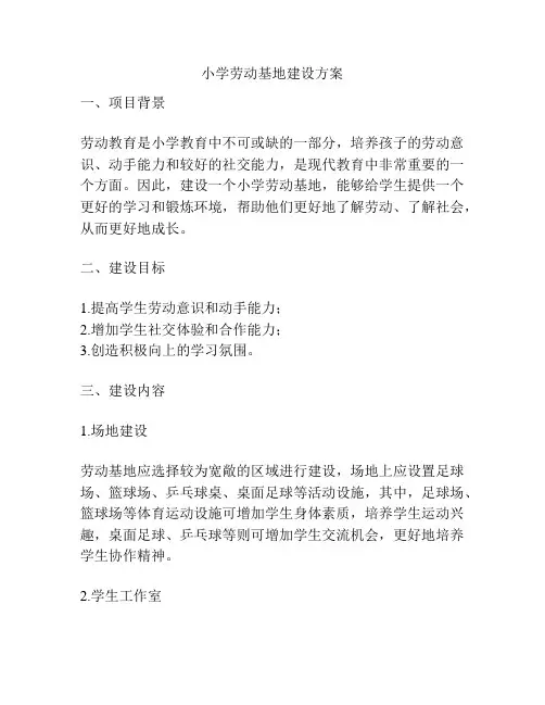 小学劳动基地建设方案
