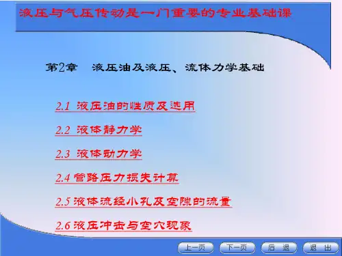 第二章 液压油与液压、流体力学基础