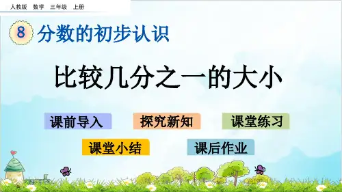 人教版三年级上册数学比较几分之一的大小
