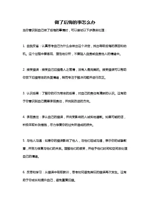 做了后悔的事怎么办