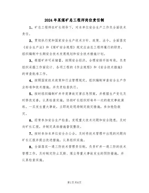 2024年某煤矿总工程师岗位责任制（三篇）