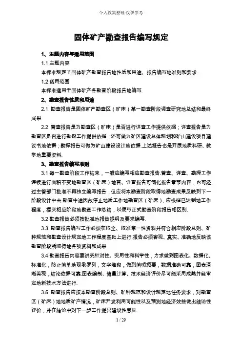 固体矿产勘查研究报告编写规定