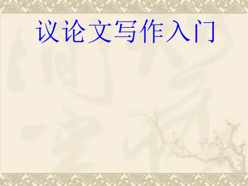 初中议论文写作入门ppt1(完美版)