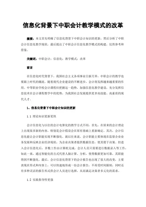 信息化背景下中职会计教学模式的改革
