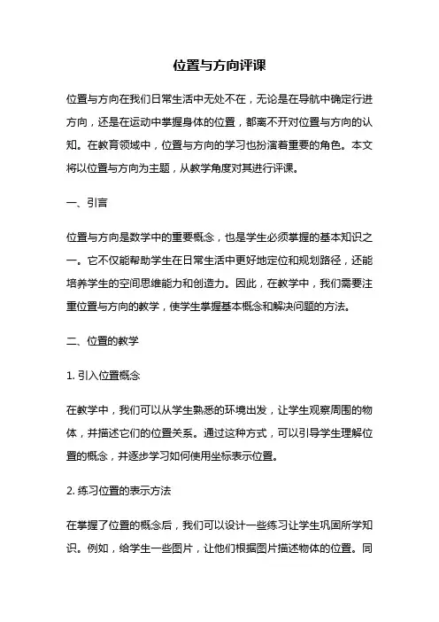 位置与方向评课