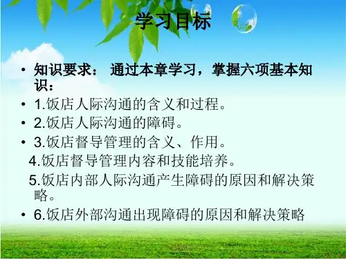 第八章饭店人际沟通课件