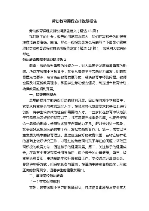 劳动教育课程安排说明报告范文（精选18篇）
