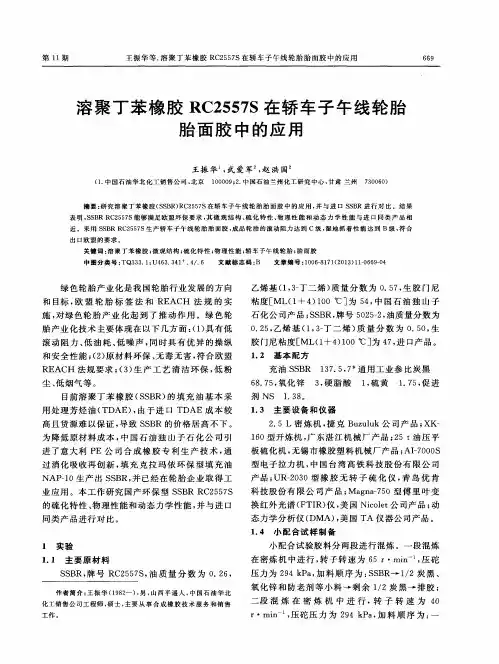 溶聚丁苯橡胶RC2557S在轿车子午线轮胎胎面胶中的应用