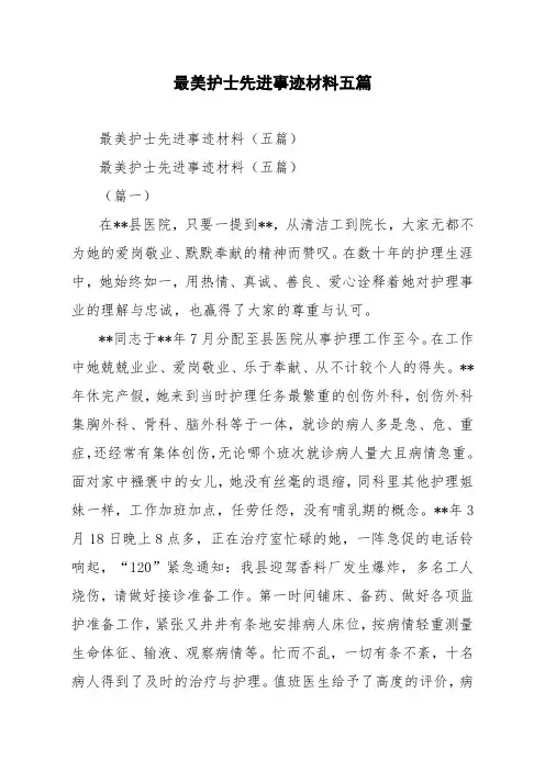 最美护士先进事迹材料五篇