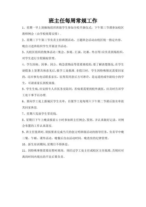 1班主任每周常规工作