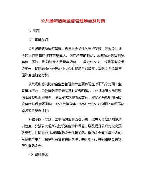 公共场所消防监督管理难点及对策
