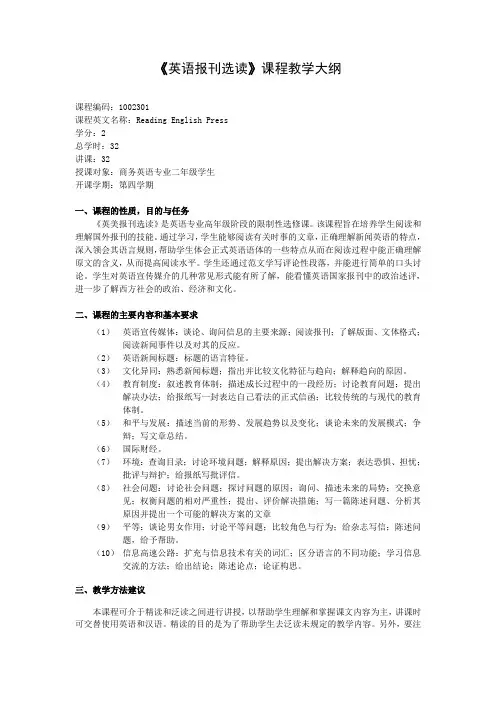 英语报刊选读课程教学大纲