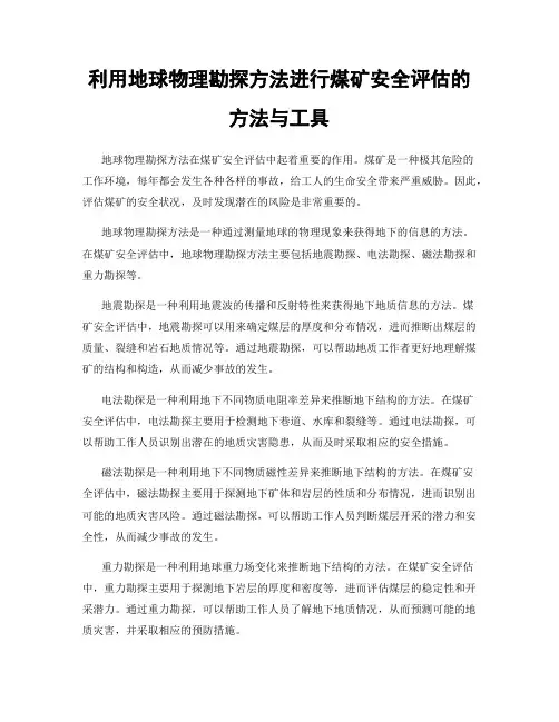 利用地球物理勘探方法进行煤矿安全评估的方法与工具