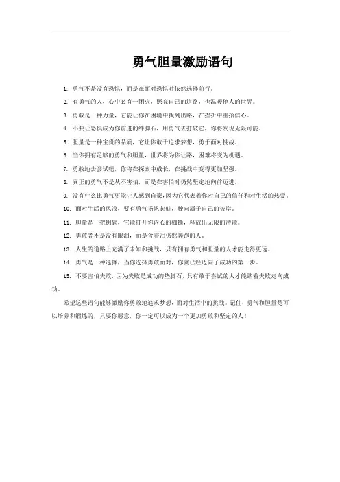 勇气胆量激励语句