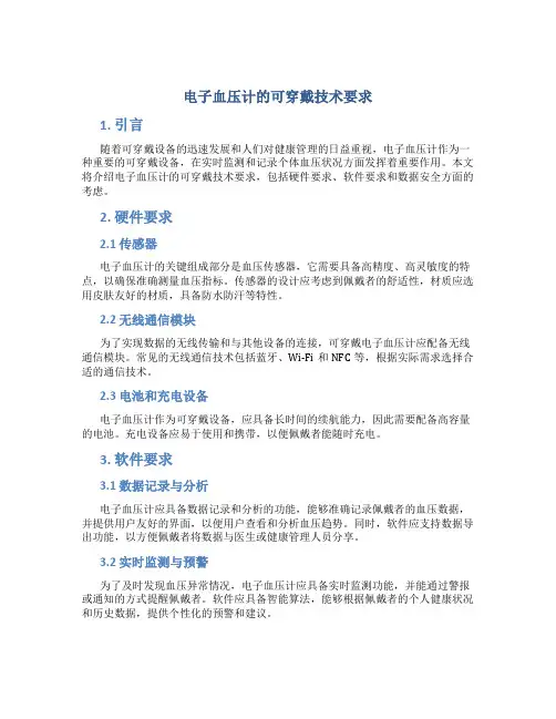 电子血压计的可穿戴技术要求