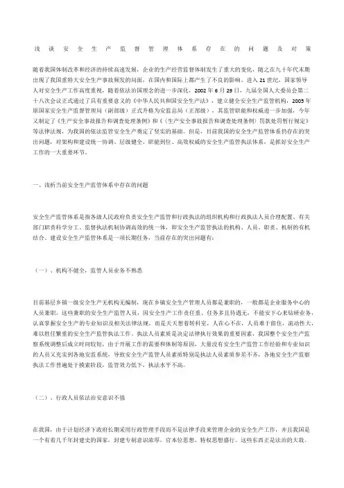 浅谈安全生产监督管理体系存在的问题及对策