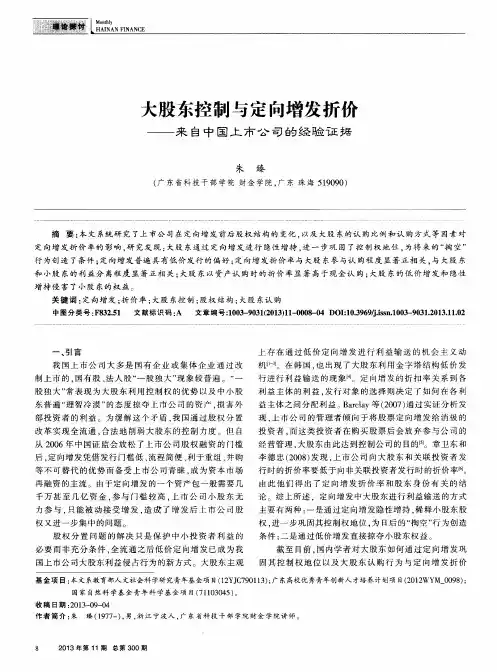 大股东控制与定向增发折价——来自中国上市公司的经验证据